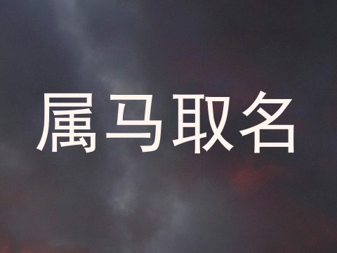 属马取名
