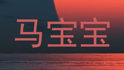马宝宝