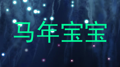 马年宝宝