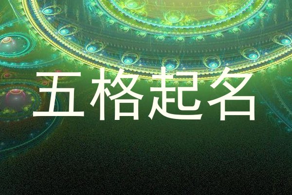 五格起名