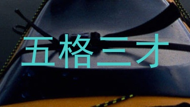 五格三才