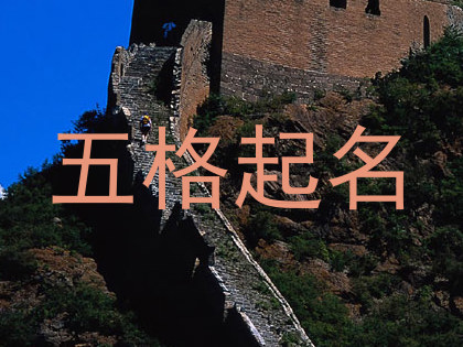 五格起名