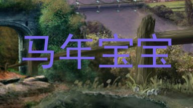 马年宝宝