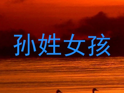 孙姓女孩
