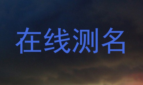 在线测名