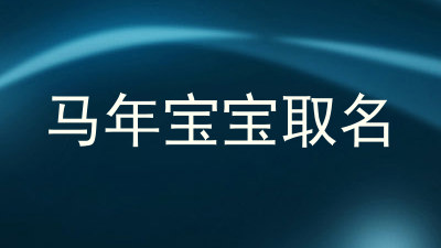 马年宝宝取名