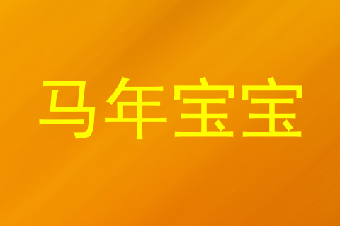 马年宝宝