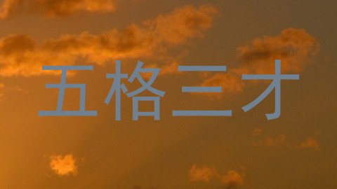 五格三才
