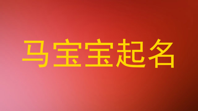 马宝宝取名