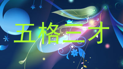 五格三才