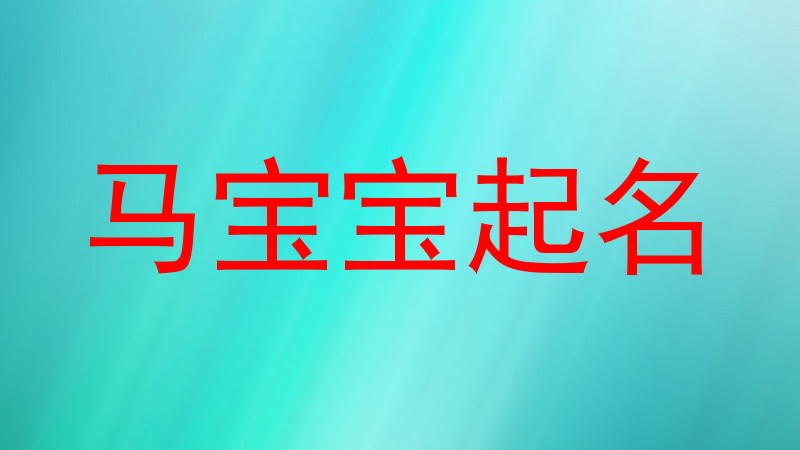 马宝宝起名