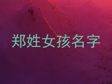 郑姓女孩名字