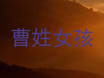 曹姓女孩