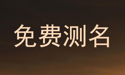 免费测名