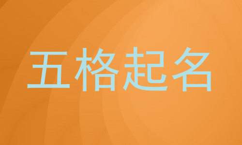 五格起名