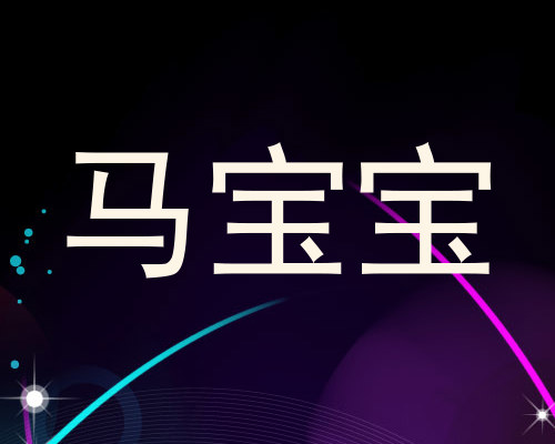 马宝宝