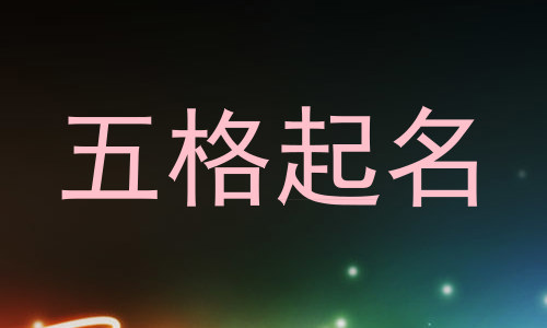 五格起名