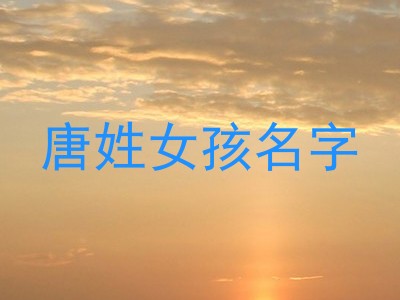 唐姓女孩名字