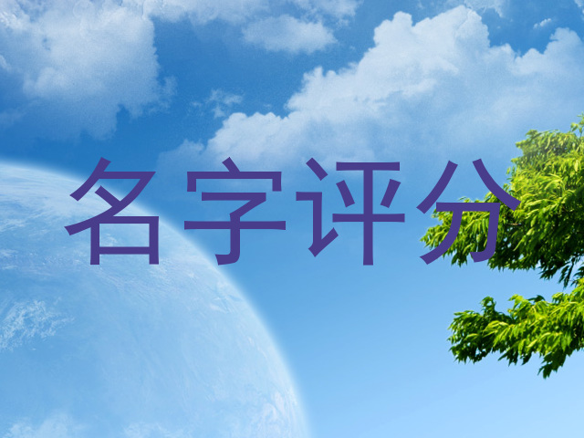 名字评分