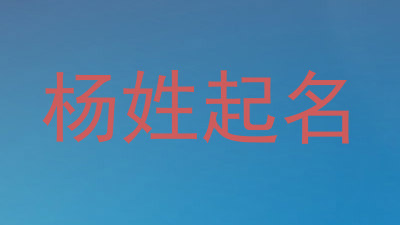杨姓起名
