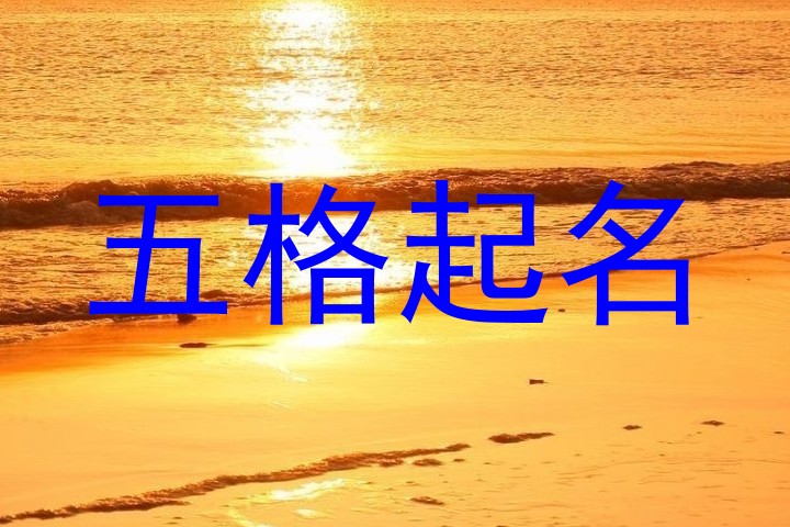 五格起名