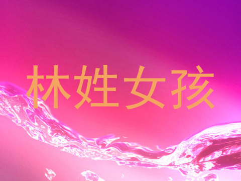 林姓女孩