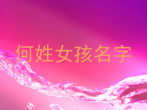 何姓女孩名字