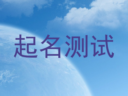 起名测试