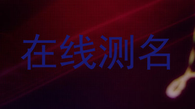 在线测名