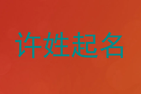 许姓起名