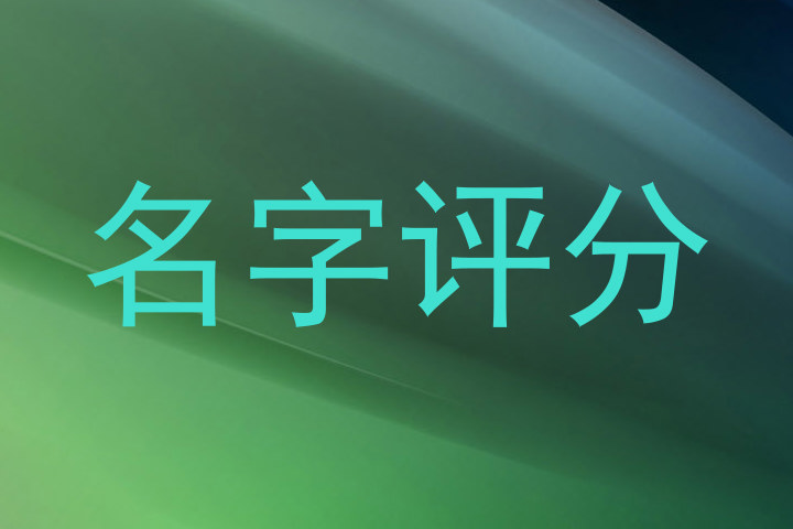 名字评分