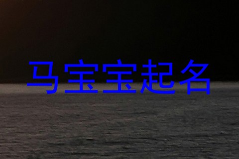 马宝宝起名