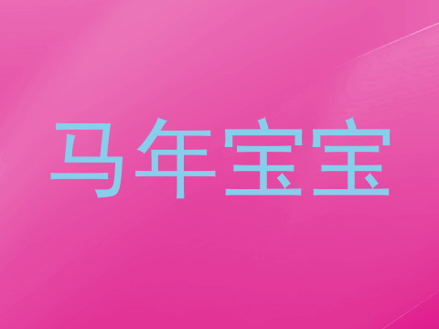 马年宝宝