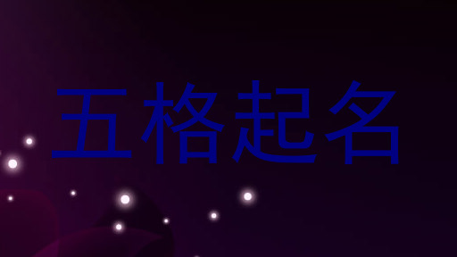 五格起名