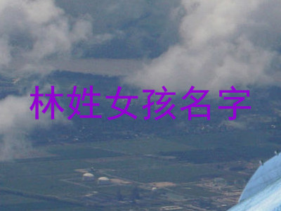 林姓女孩名字