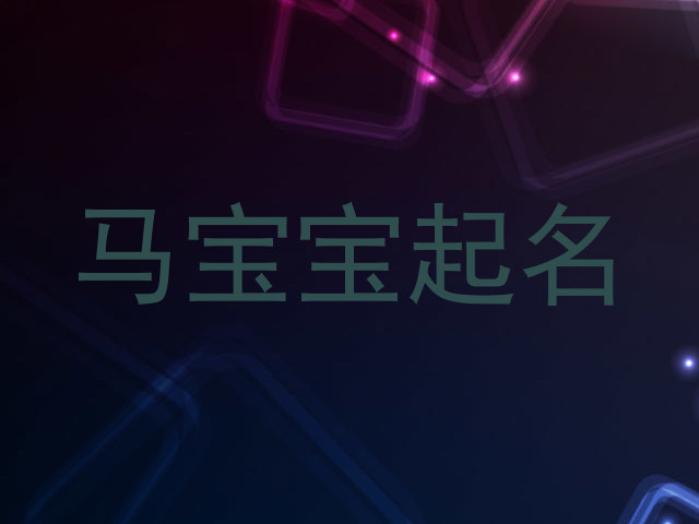 马宝宝起名