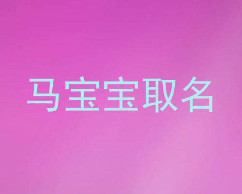 马宝宝取名