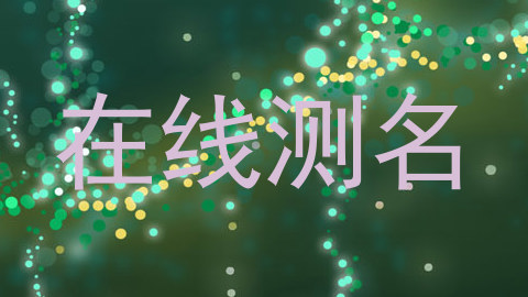在线测名