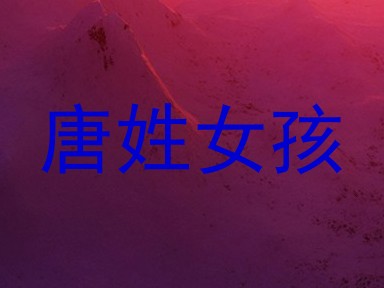 唐姓女孩