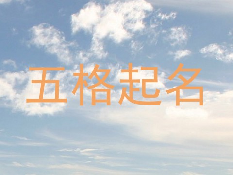 五格起名