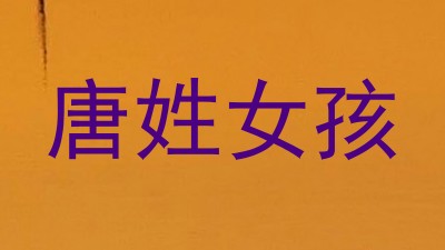 唐姓女孩