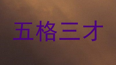 五格三才