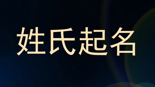 姓氏起名