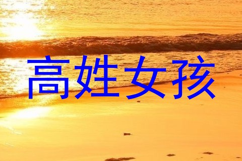 高姓女孩