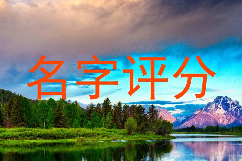 名字评分
