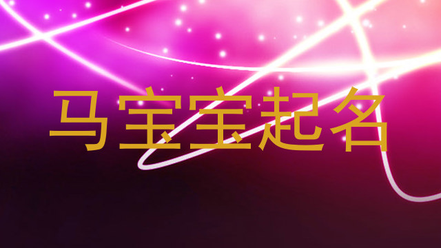 马宝宝起名