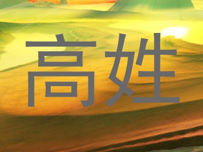高姓
