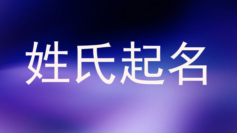 姓氏起名