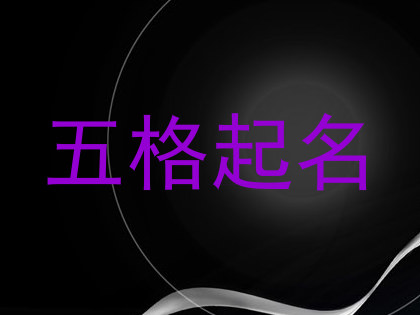 五格起名