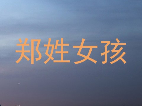 郑姓女孩